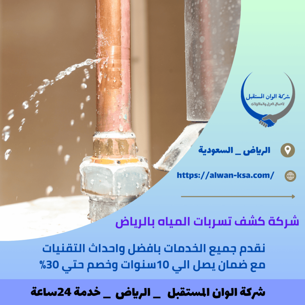 شركة كشف تسربات المياه بالرياض