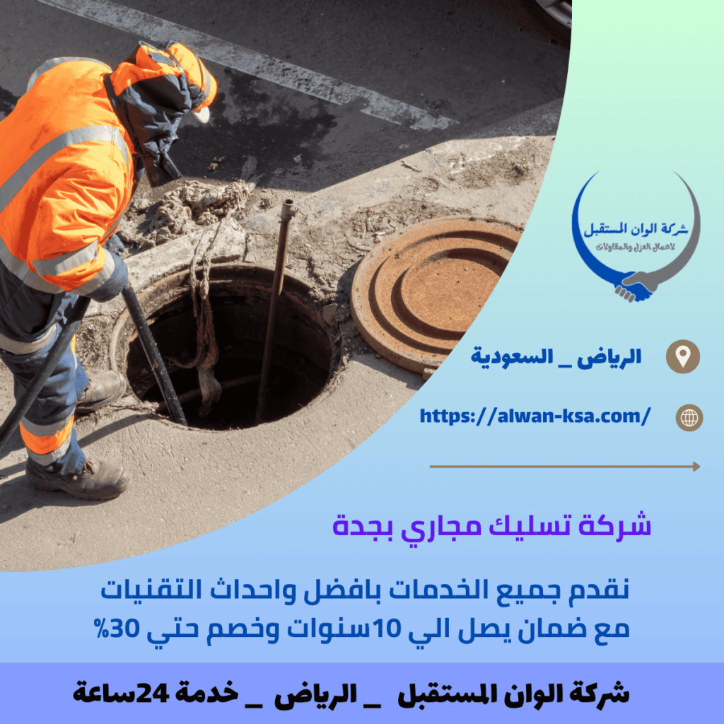 شركة تسليك مجاري بجدة