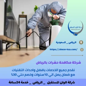 شركة مكافحة حشرات بالرياض