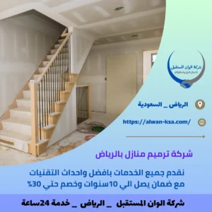 شركة ترميم منازل بالرياض