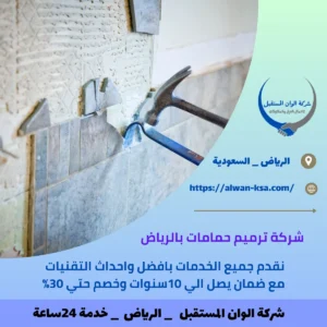 شركة ترميم حمامات بالرياض