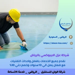 شركة عزل الايبوكسي بالرياض