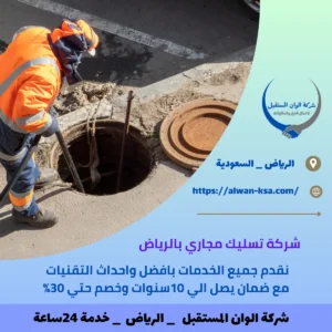 شركة تسليك مجاري بالرياض