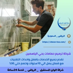 شركة ترميم حمامات بحي الياسمين