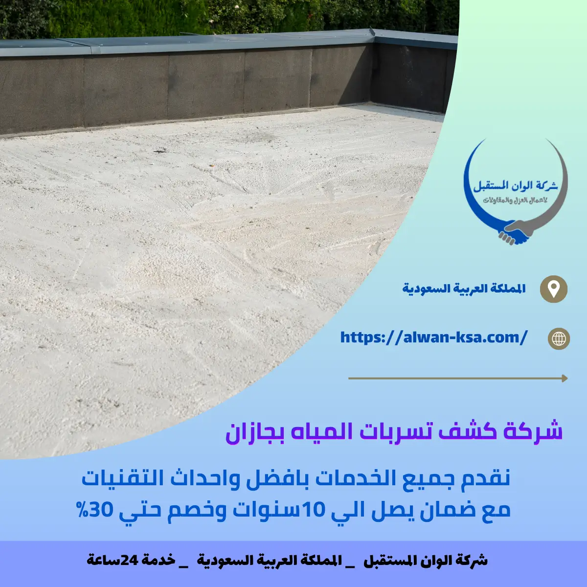 شركة عزل اسطح بجازان