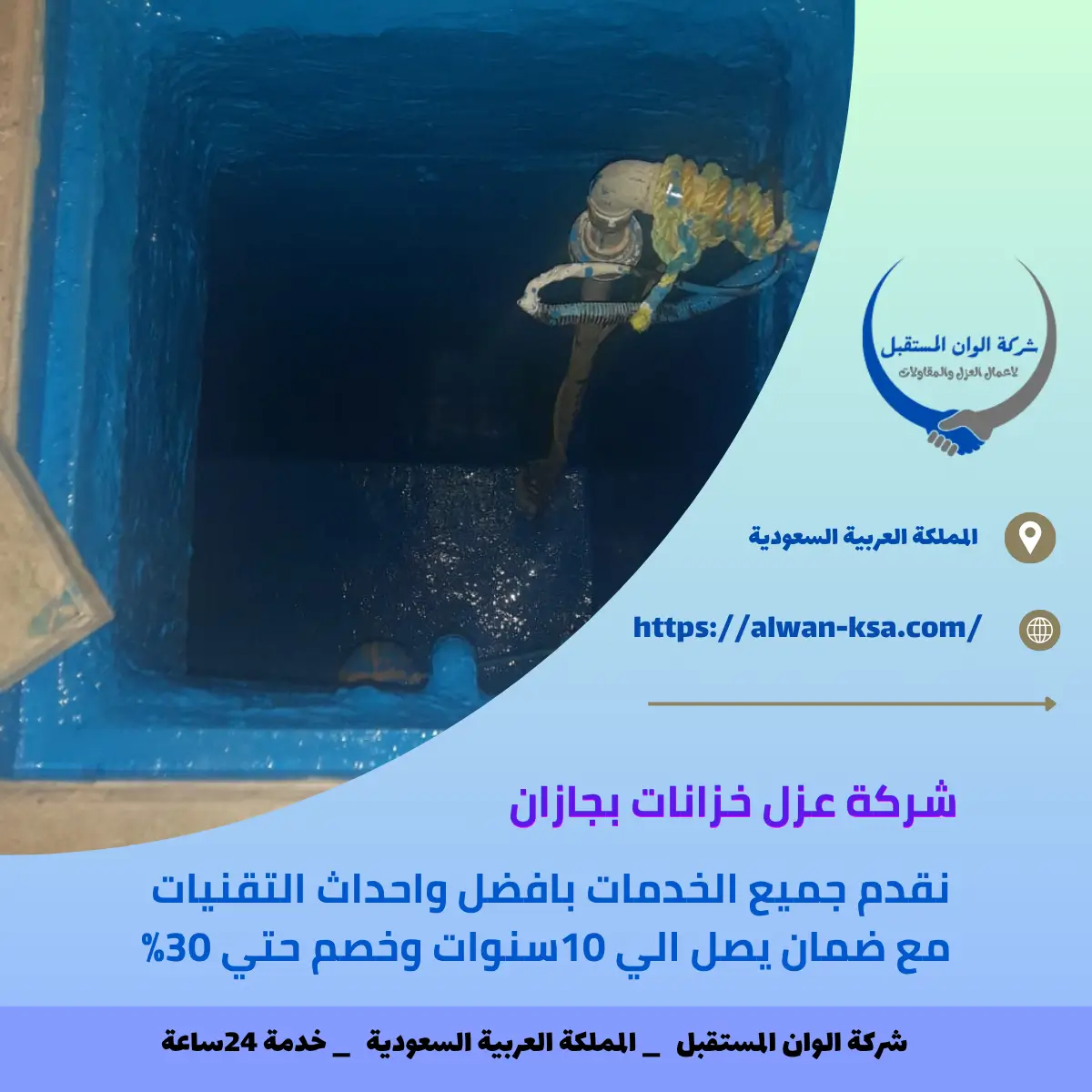 شركة عزل خزانات بجازان