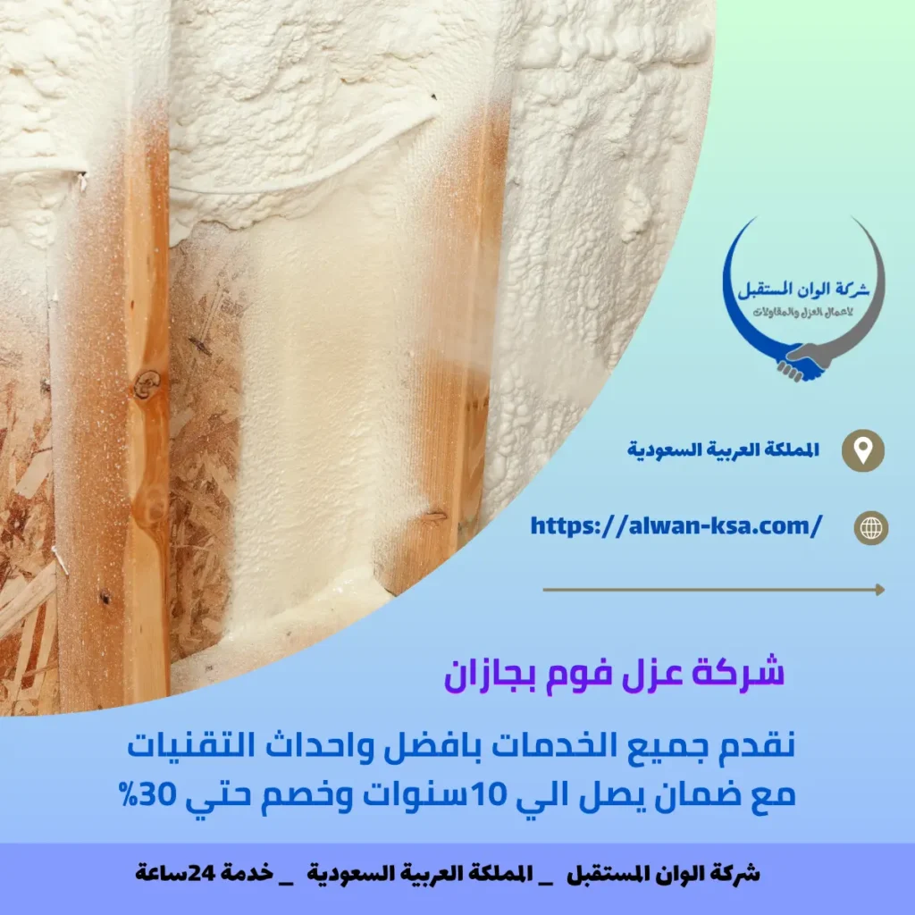 شركة عزل فوم بجازان