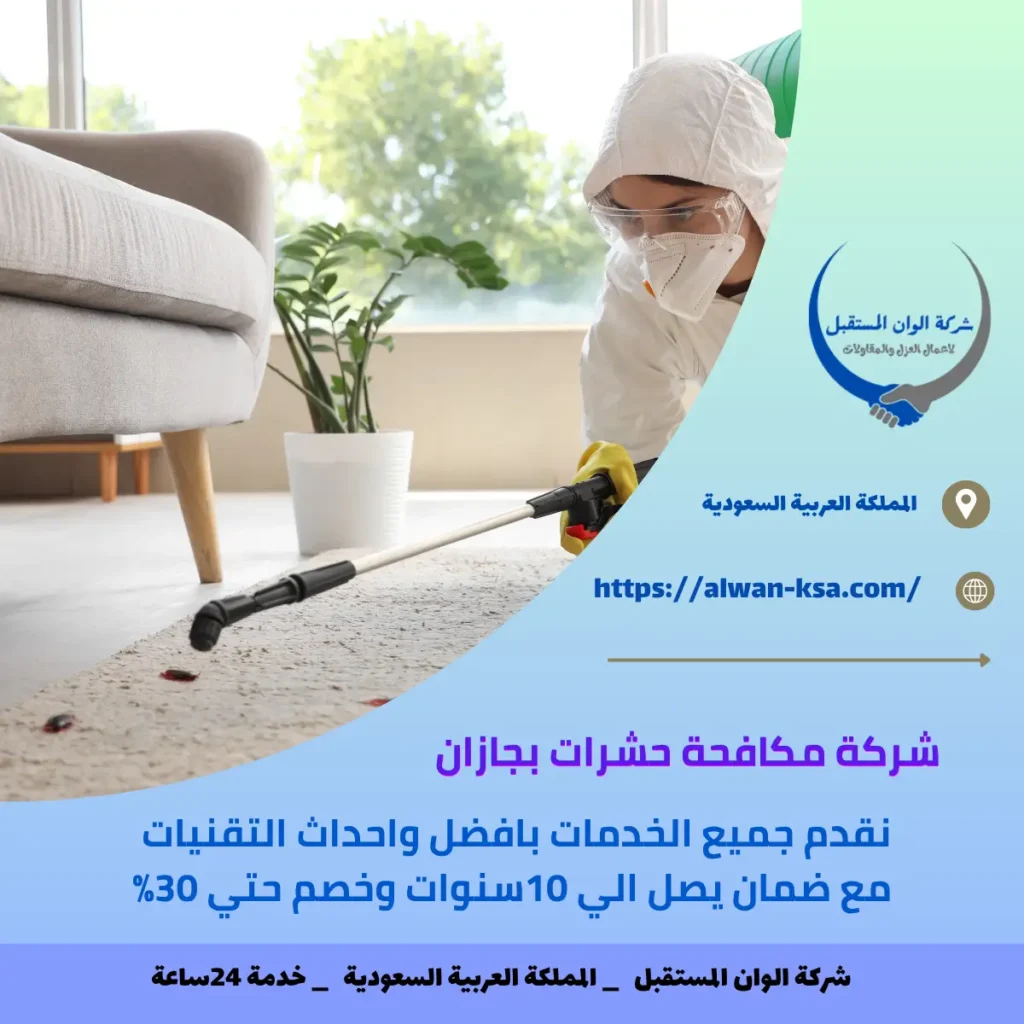 شركة مكافحة حشرات بجازان