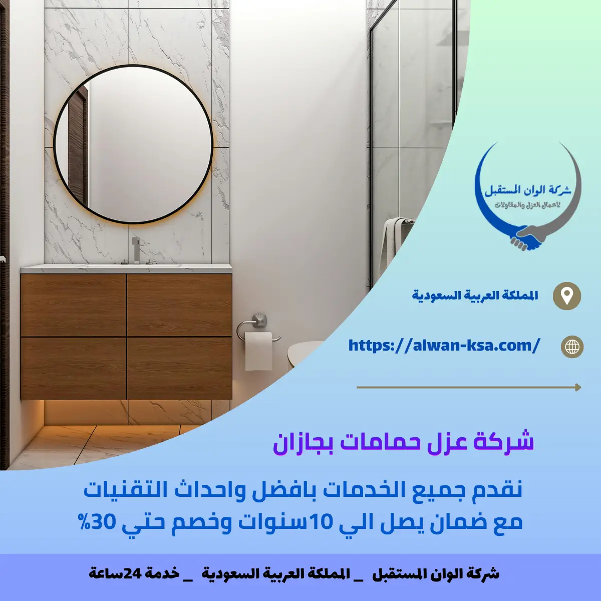 شركة عزل حمامات بجازان