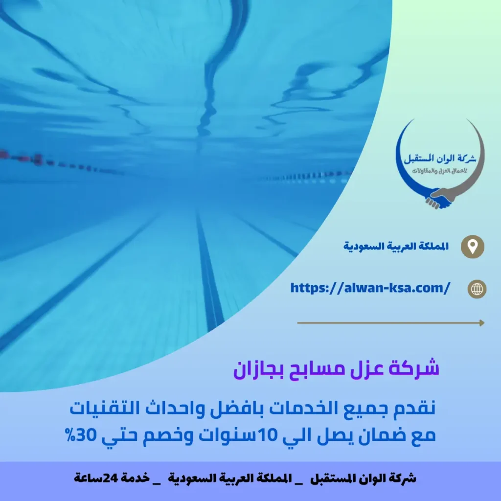 شركة عزل مسابح بجازان