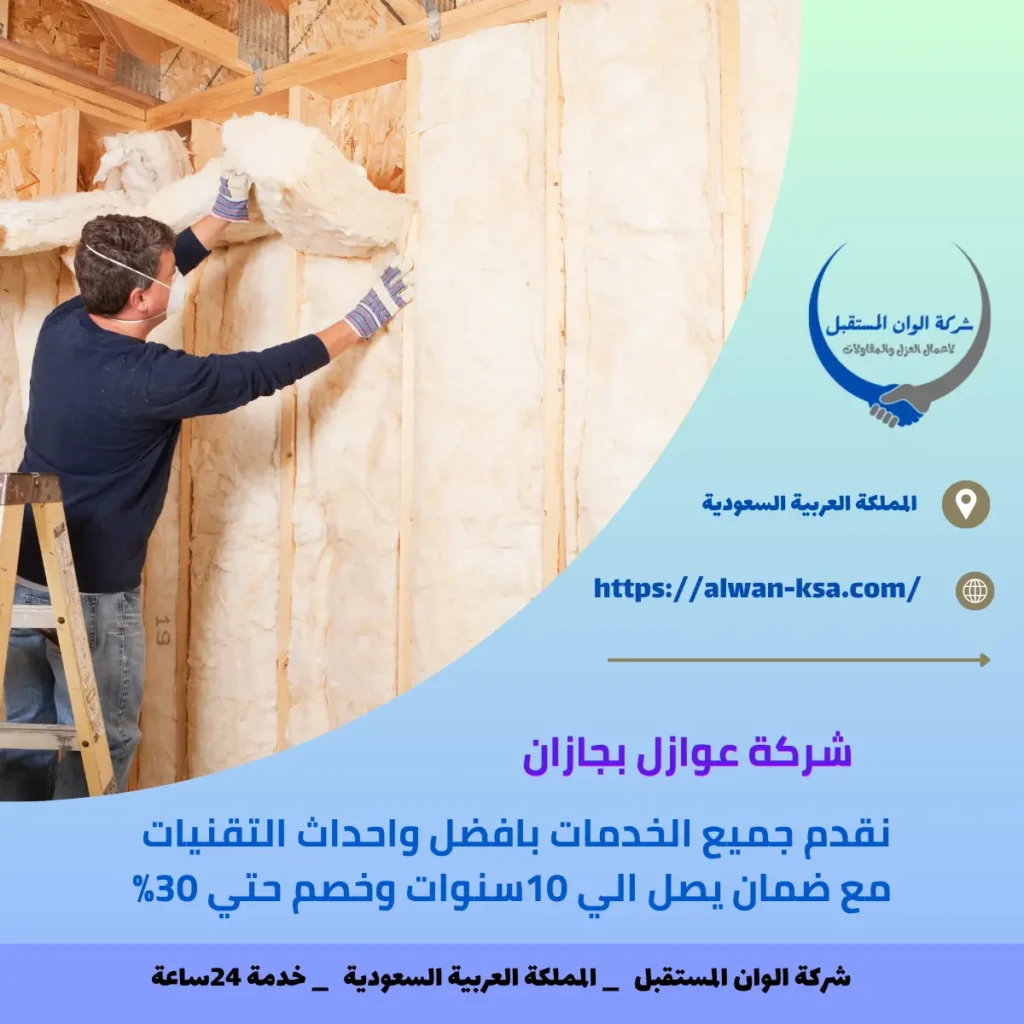 شركة عوازل بجازان