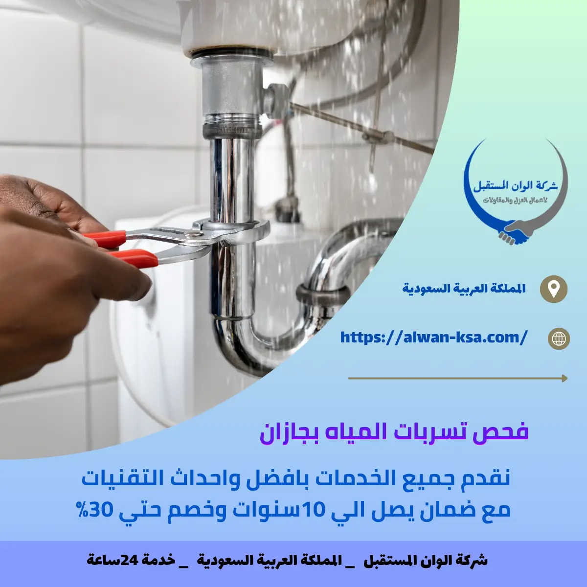 فحص تسربات المياه بجازان