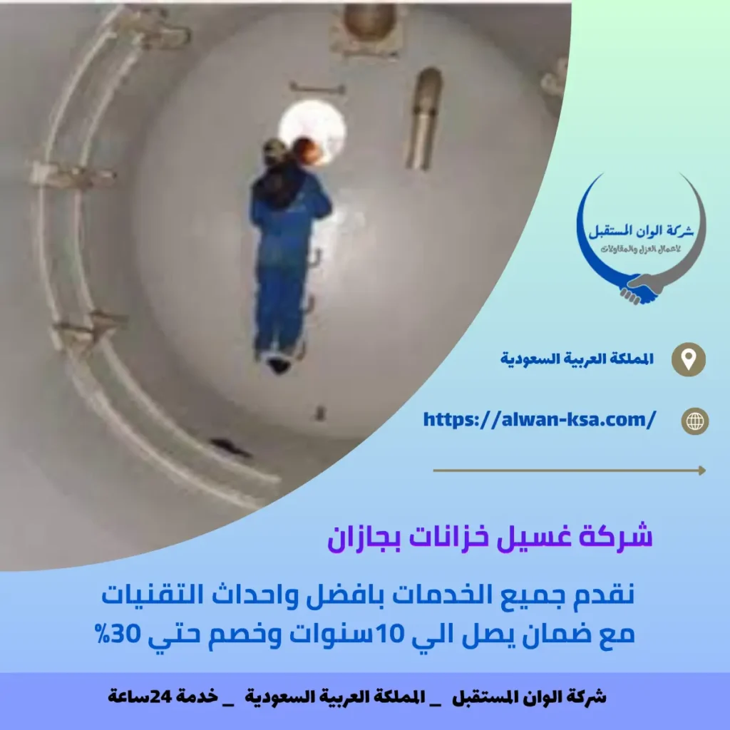 شركة غسيل خزانات بجازان