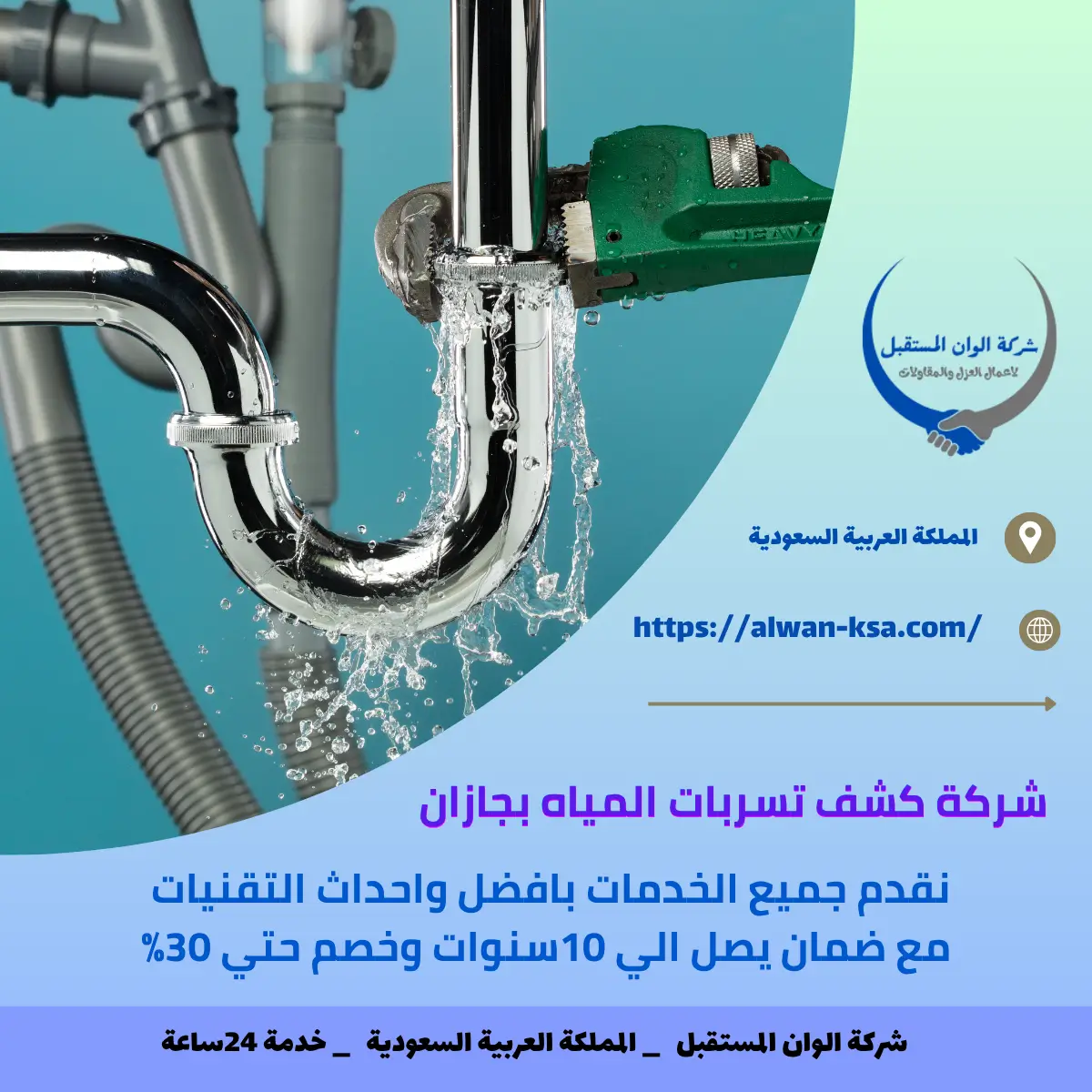 شركة كشف تسربات المياه بجازان