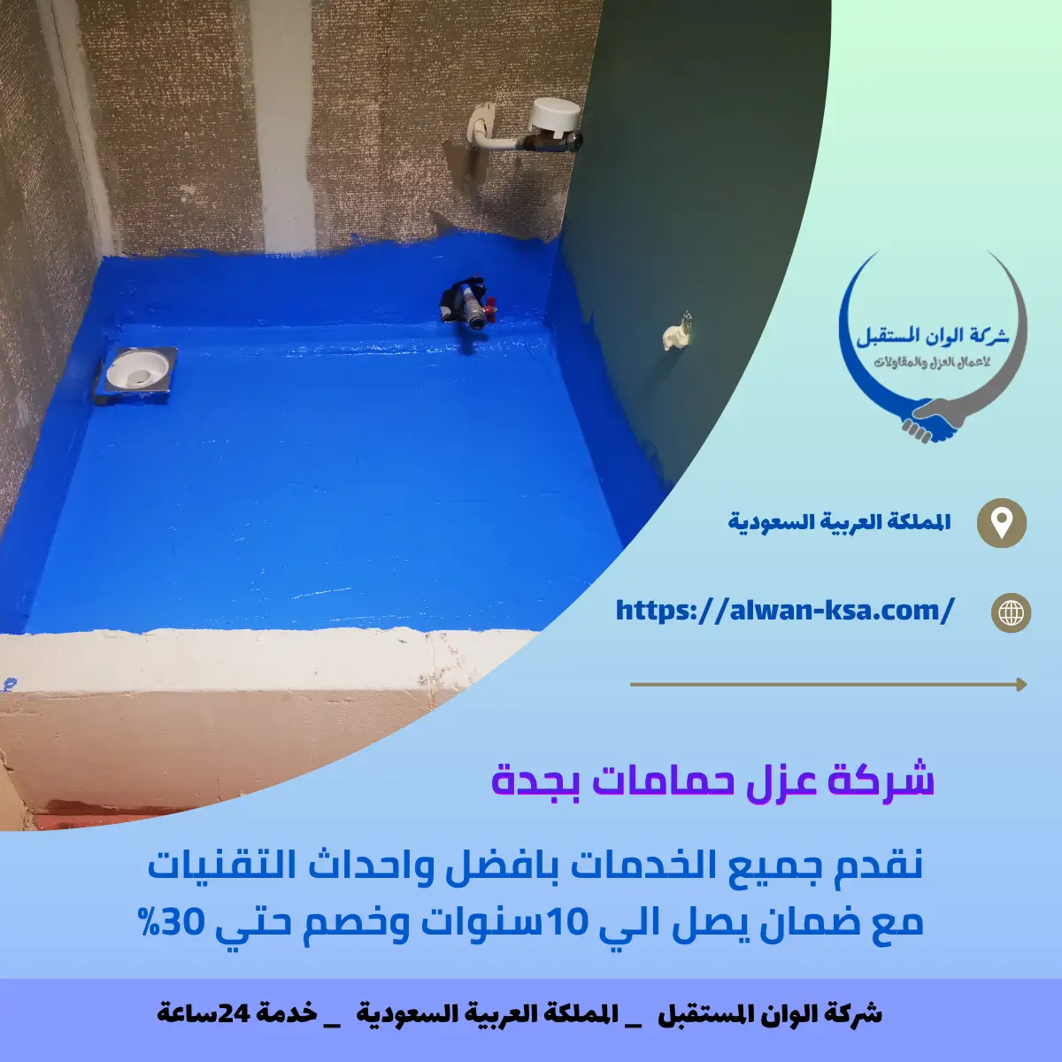 شركة عزل حمامات بجدة