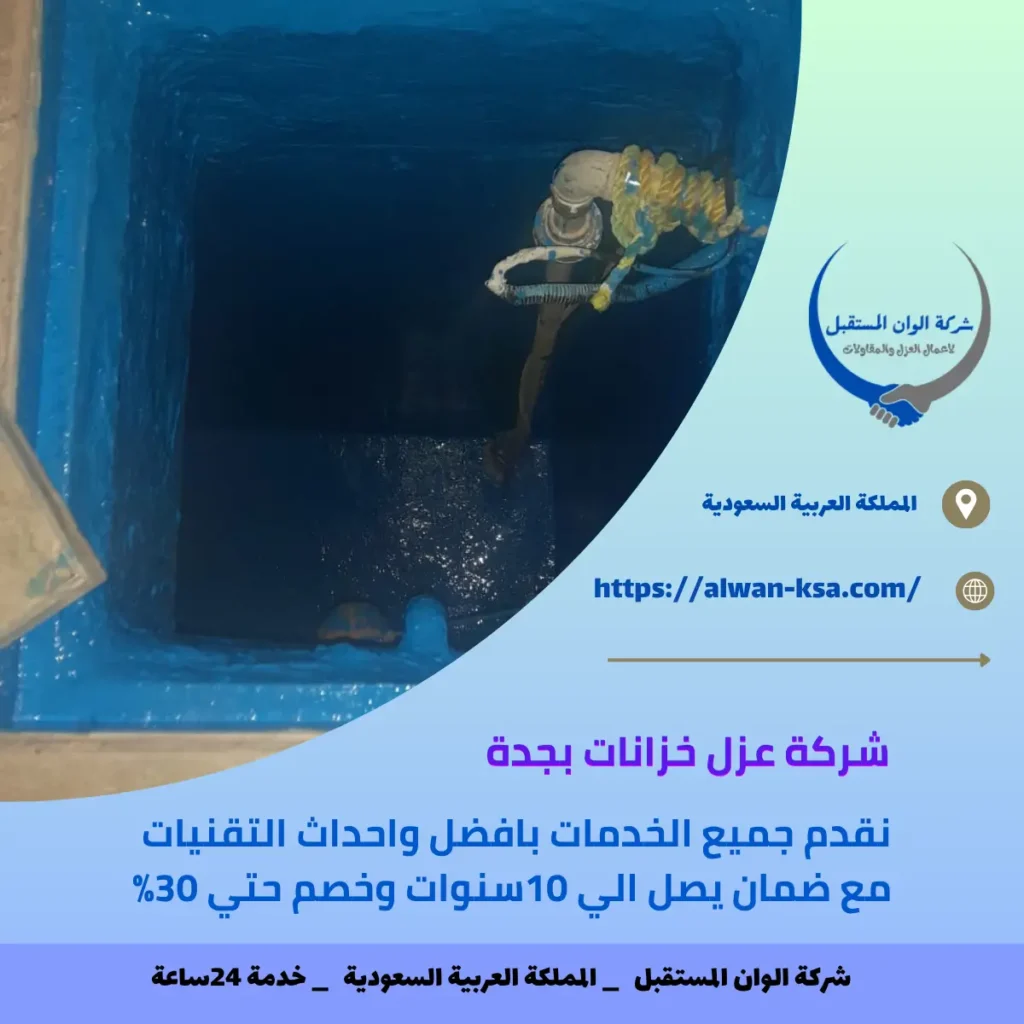 شركة عزل خزانات بجدة
