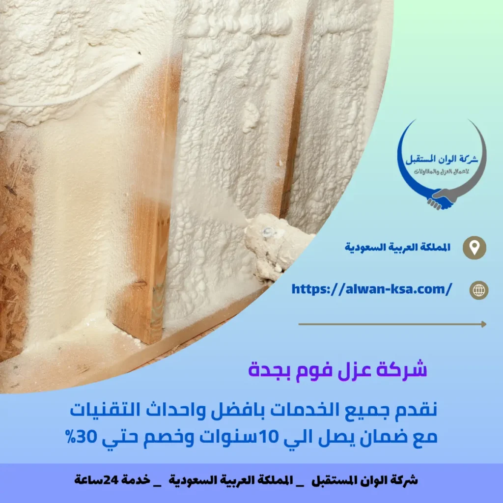 شركة عزل فوم بجدة
