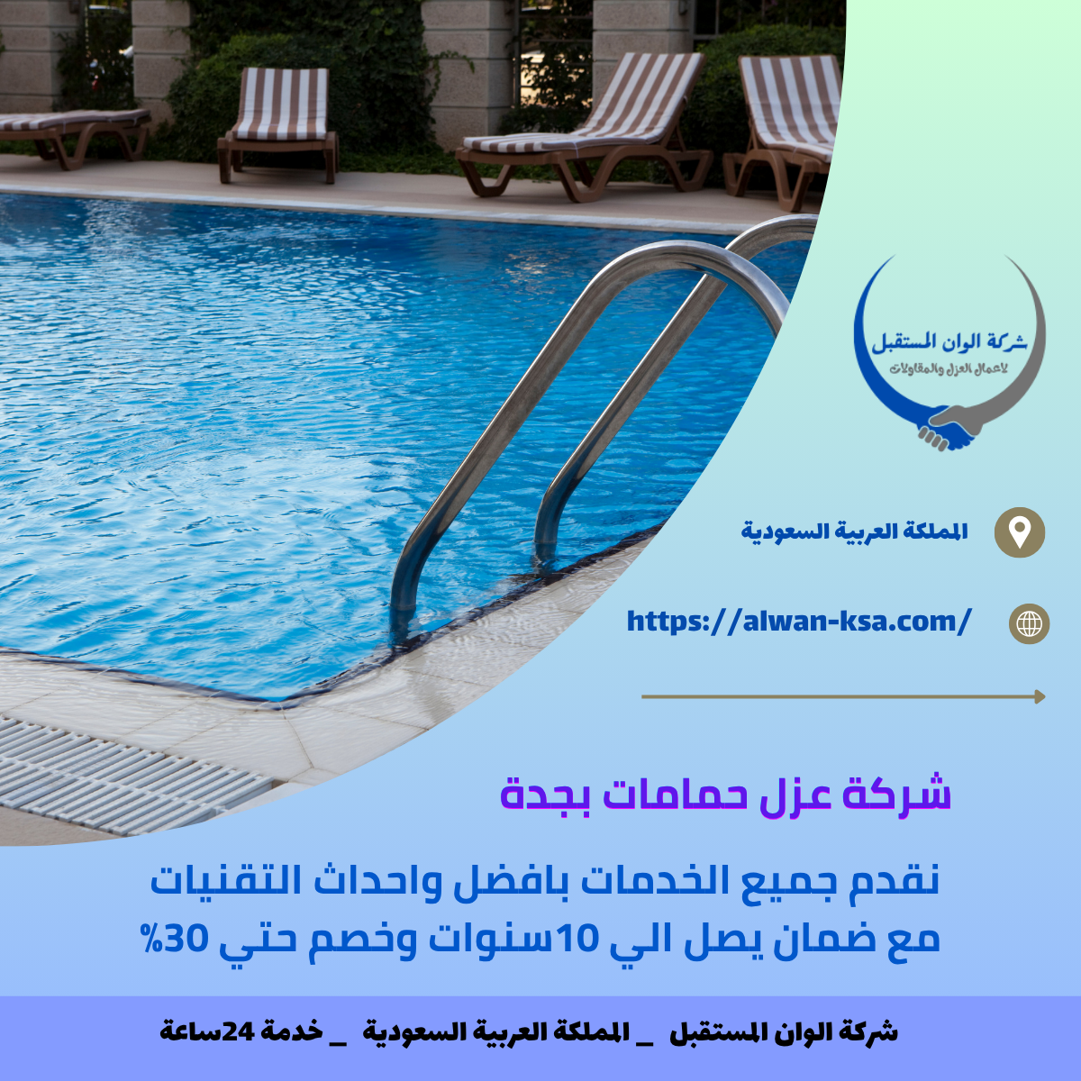 شركة عزل مسابح بجدة