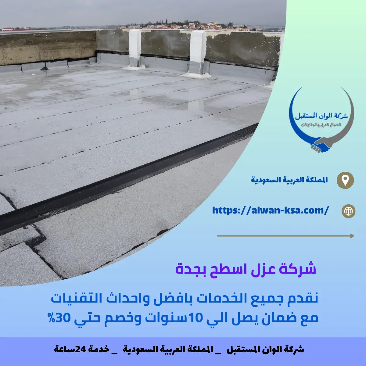 شركة عزل اسطح بجدة