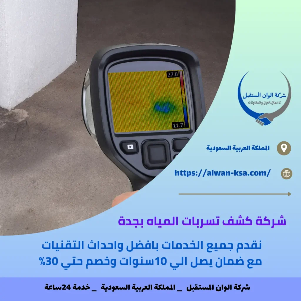 شركة كشف تسربات المياه بجدة
