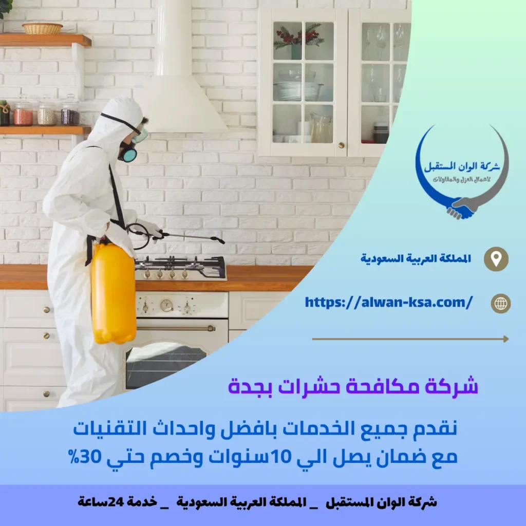 شركة مكافحة حشرات بجدة