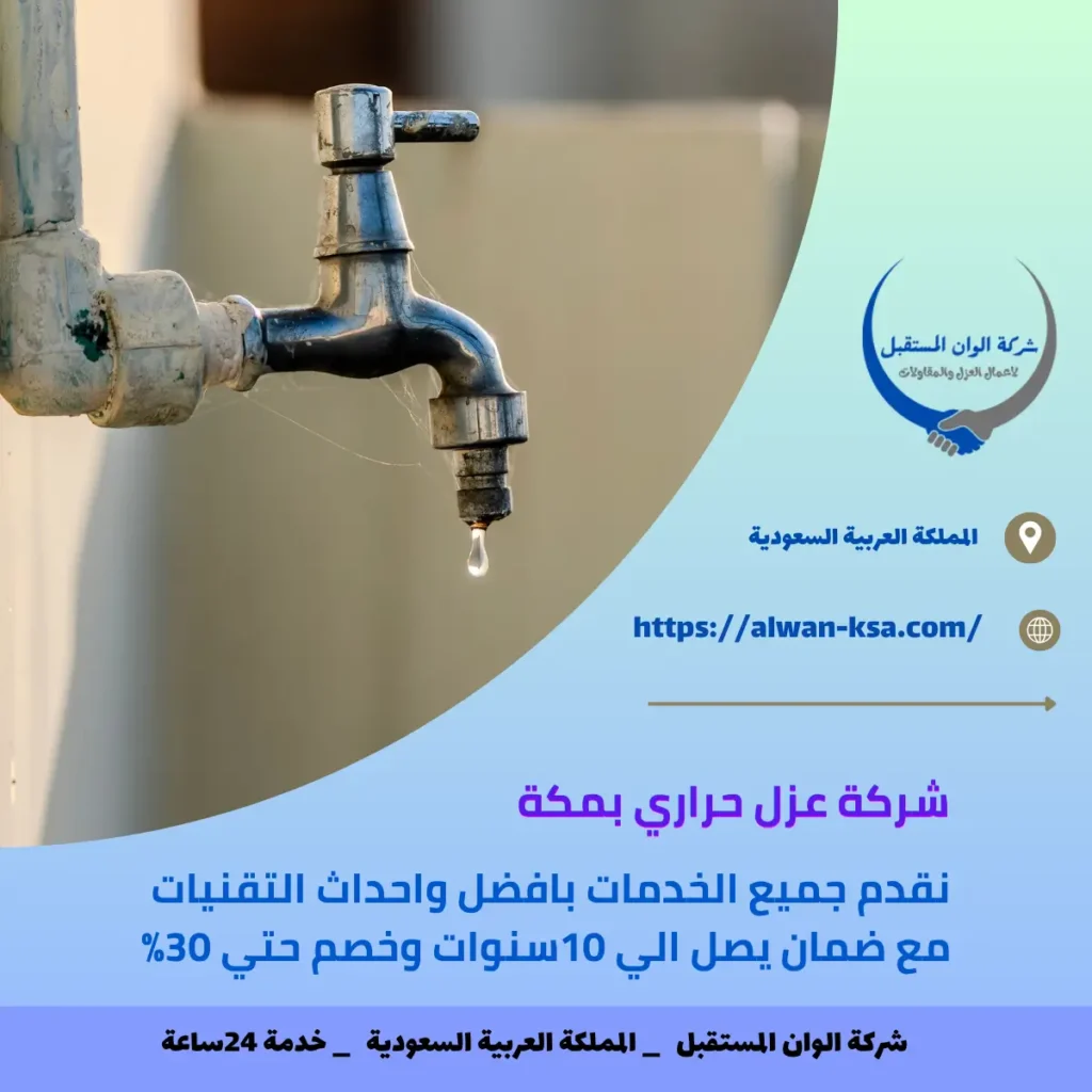 حل مشكلة ارتفاع فاتورة المياه بالطائف