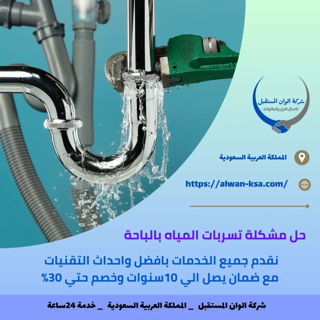 حل مشكلة تسربات المياه بالباحة