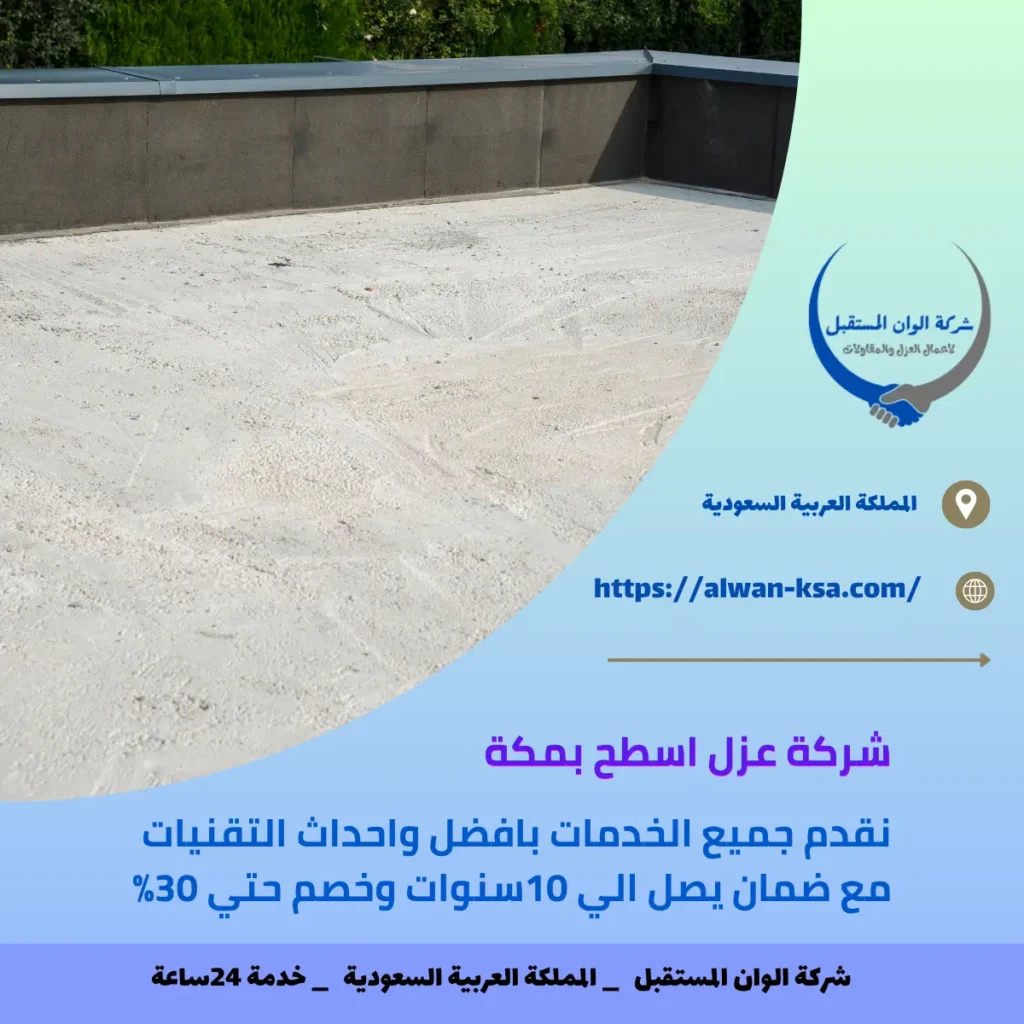 شركة عزل اسطح بمكة