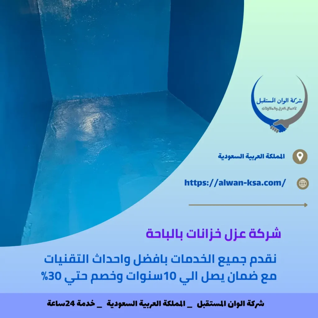 شركة عزل خزانات بالباحة