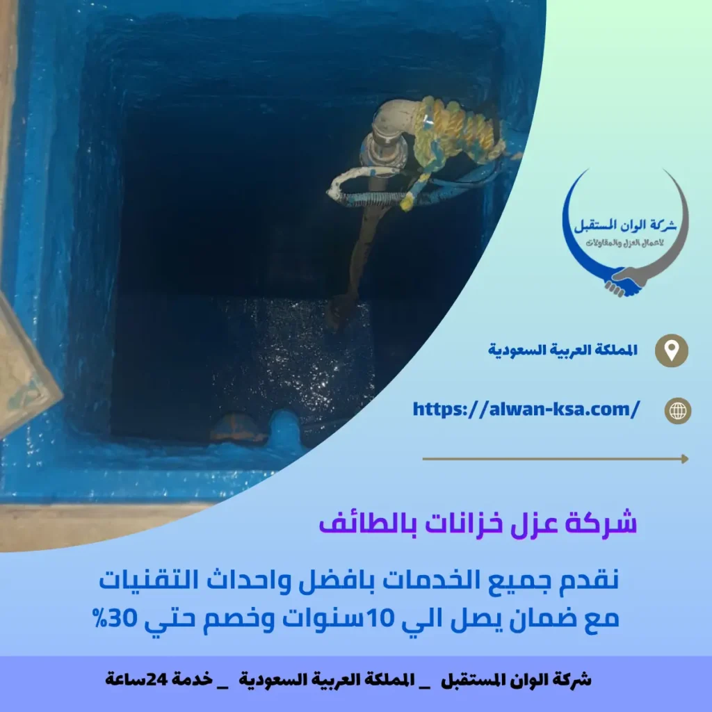 شركة عزل خزانات بالطائف