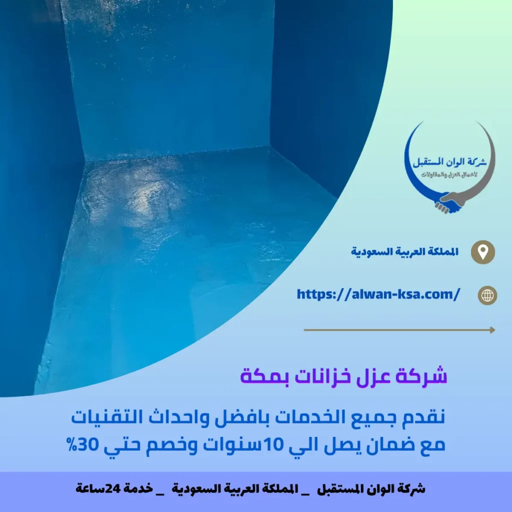 شركة عزل خزانات بمكة