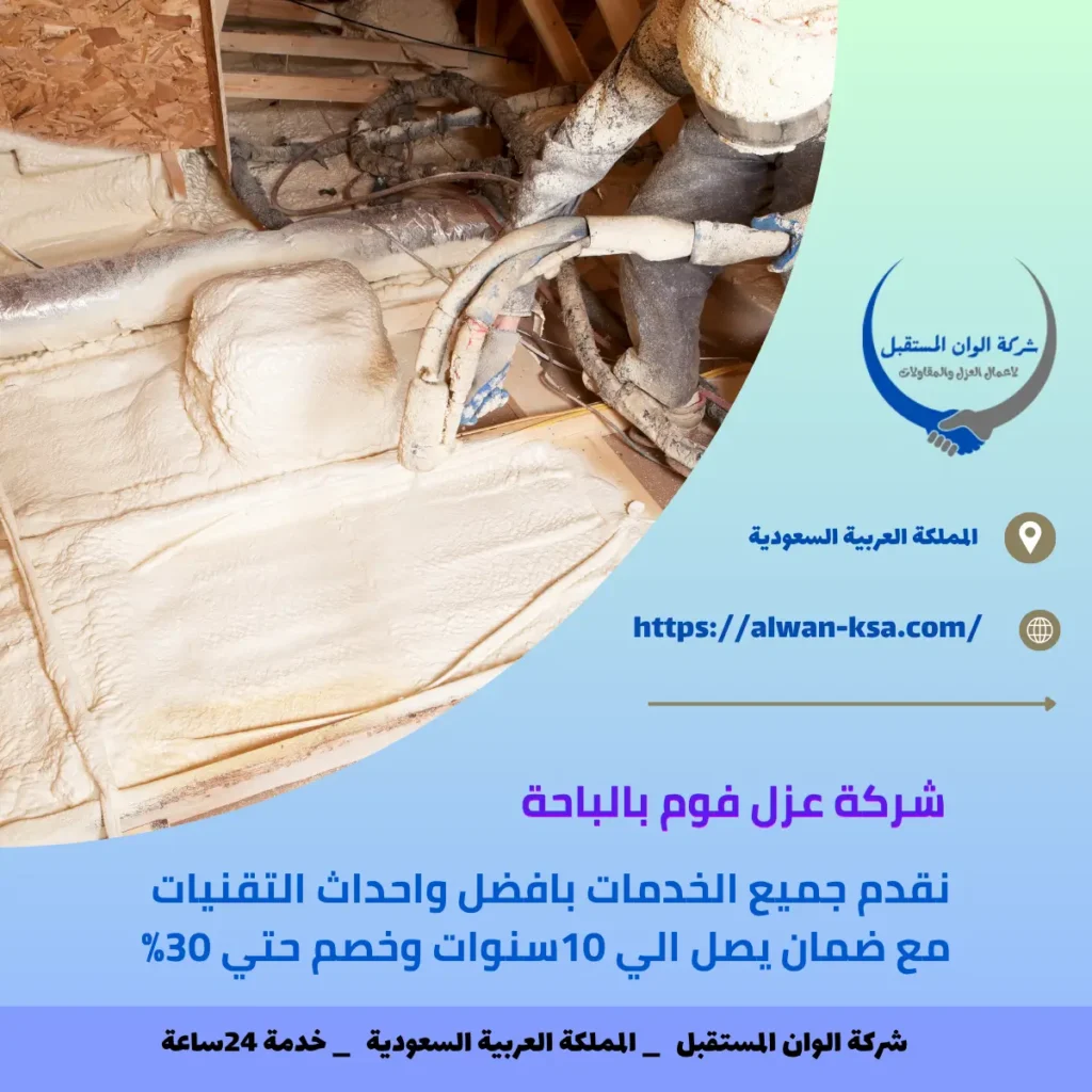 شركة عزل فوم بالباحة