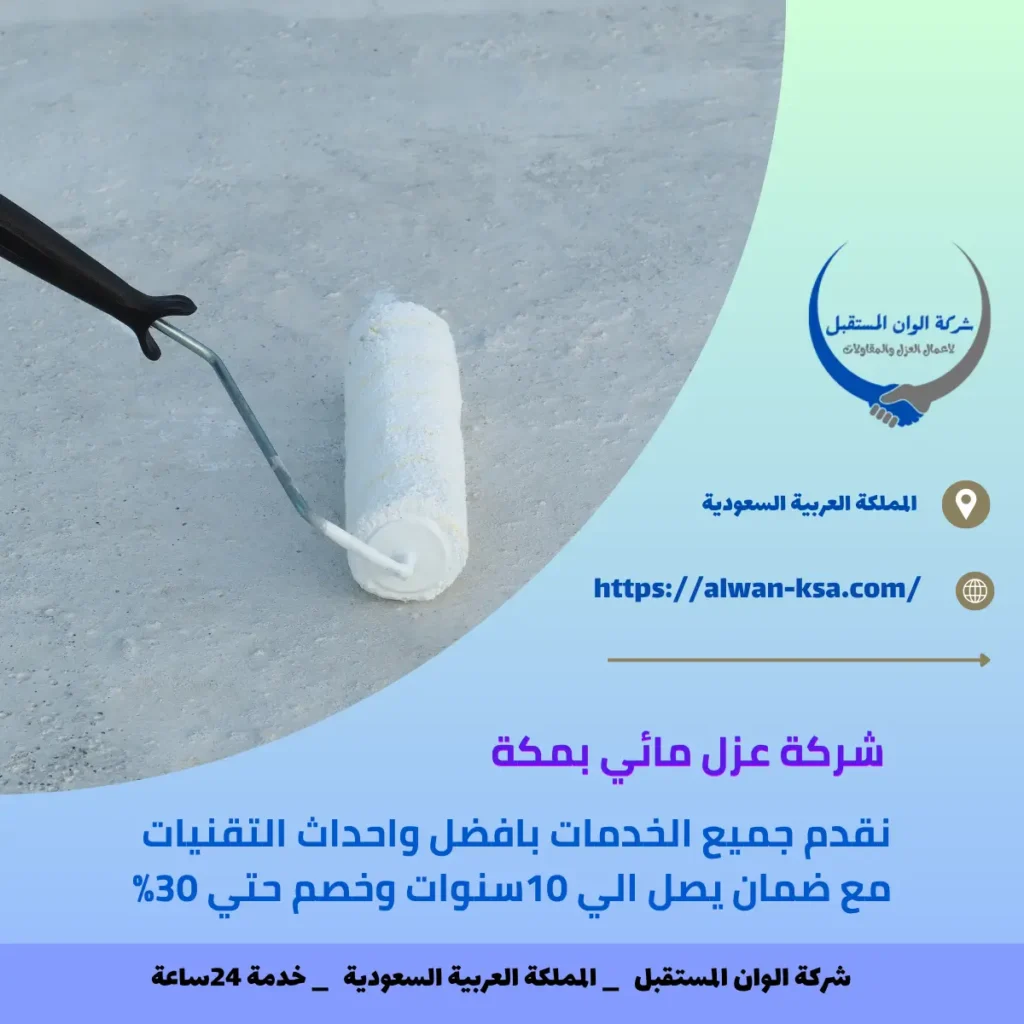 شركة عزل مائي بمكة