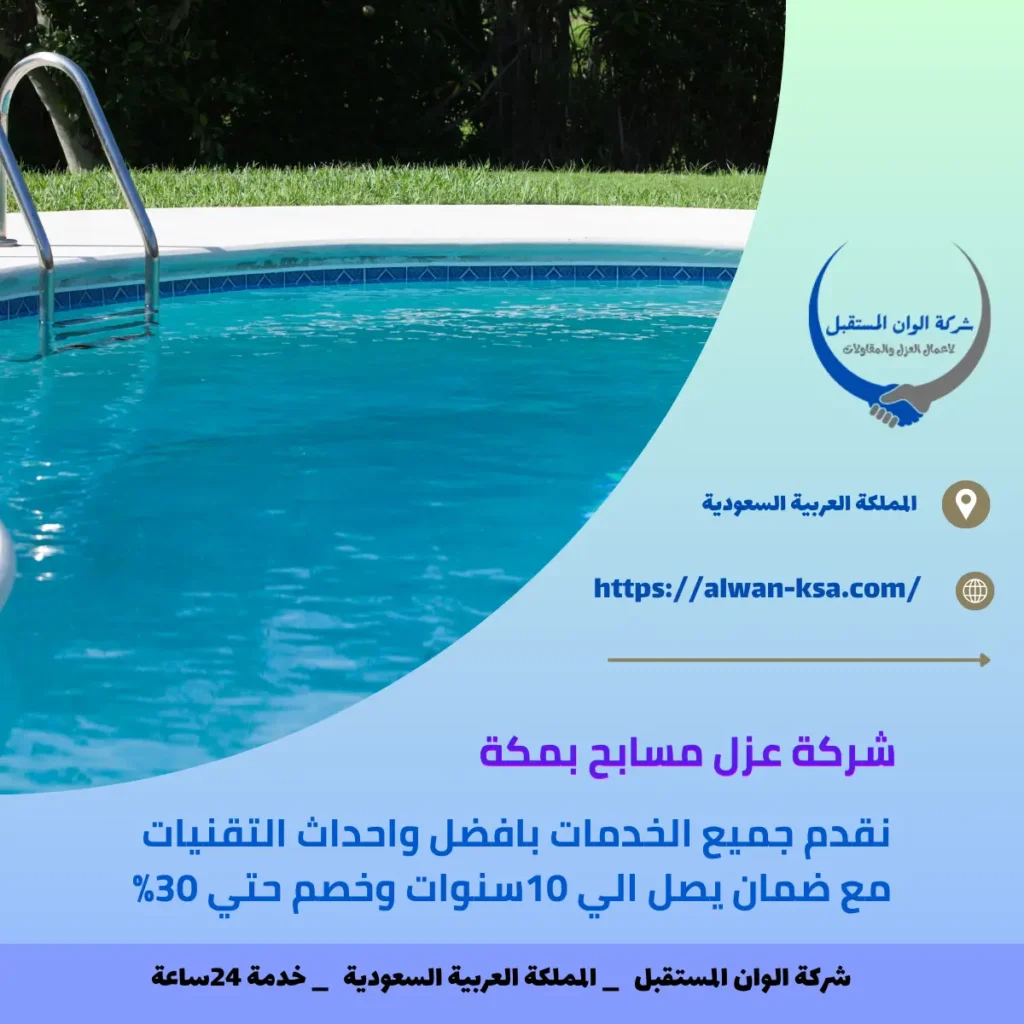 شركة عزل مسابح بمكة
