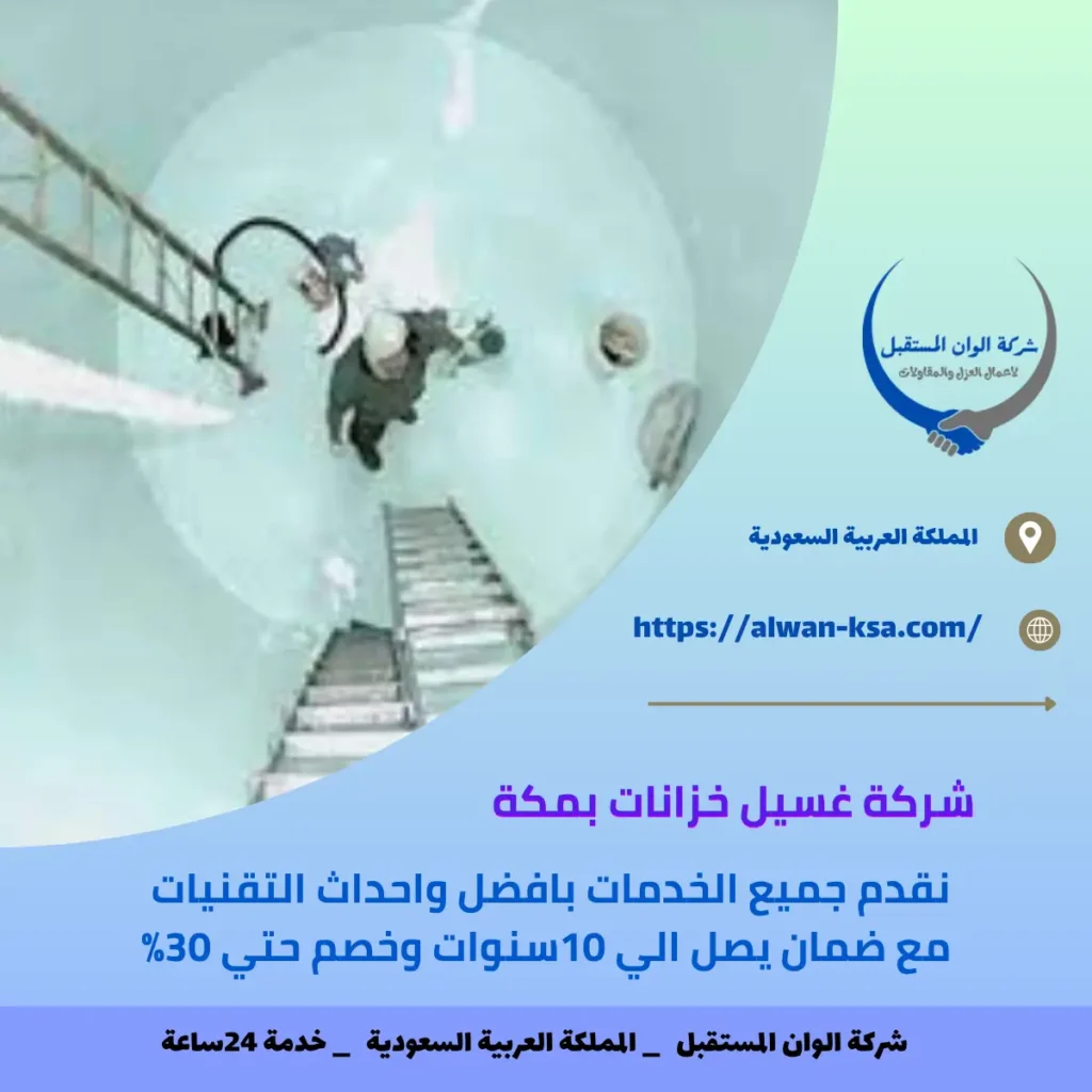 شركة غسيل خزانات بمكة