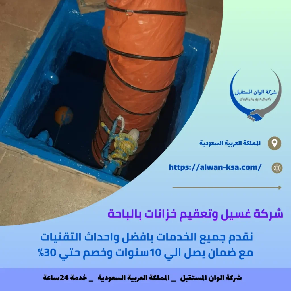 شركة غسيل وتعقيم خزانات بالباحة
