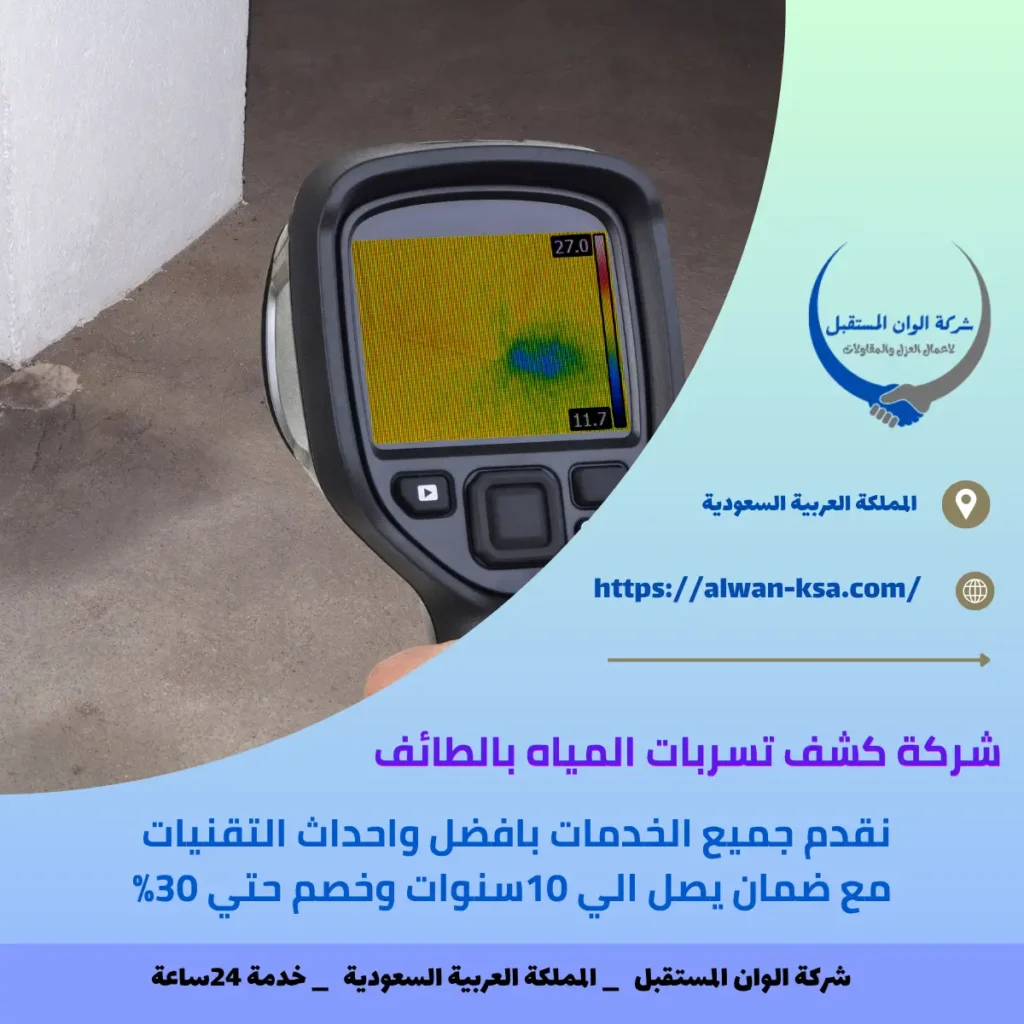 شركة كشف تسربات المياه بالطائف