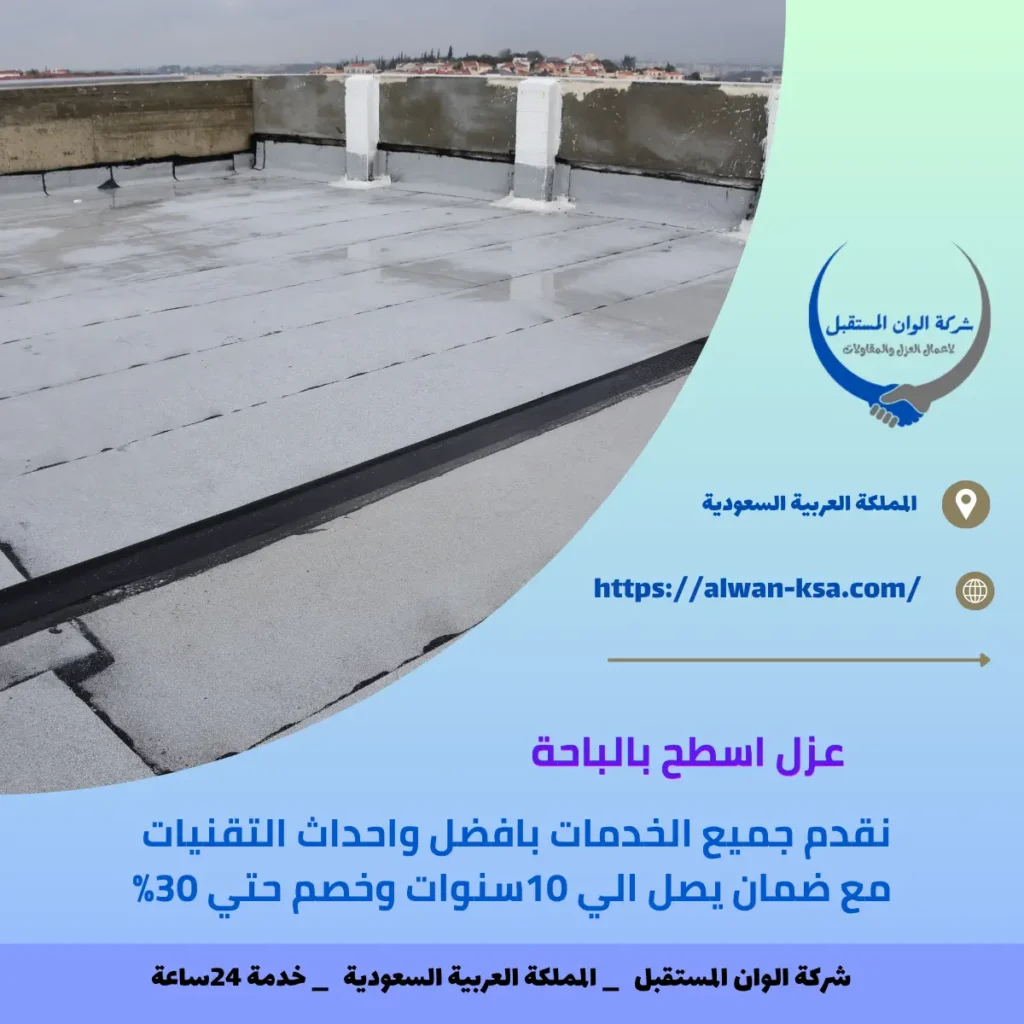 عزل اسطح بالباحة