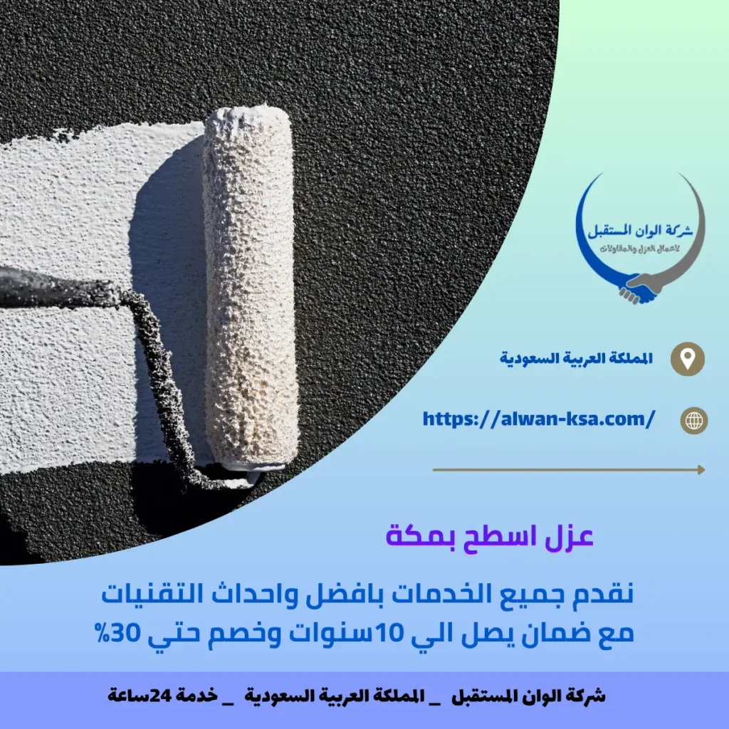 عزل اسطح بمكة