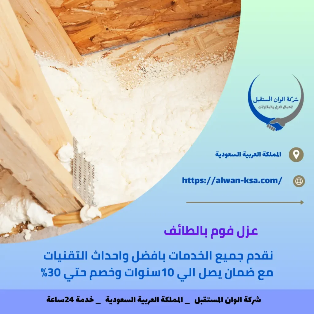عزل فوم بالطائف