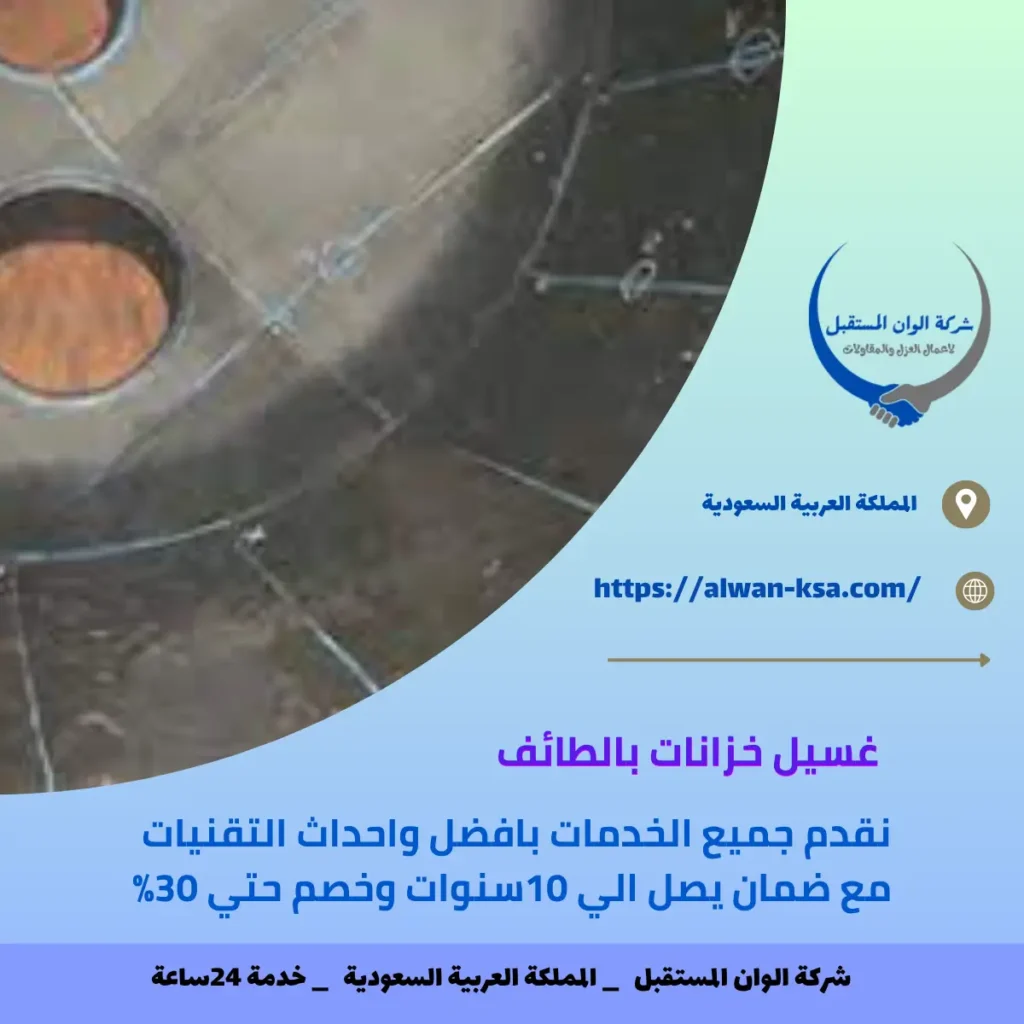 غسيل خزانات بالطائف