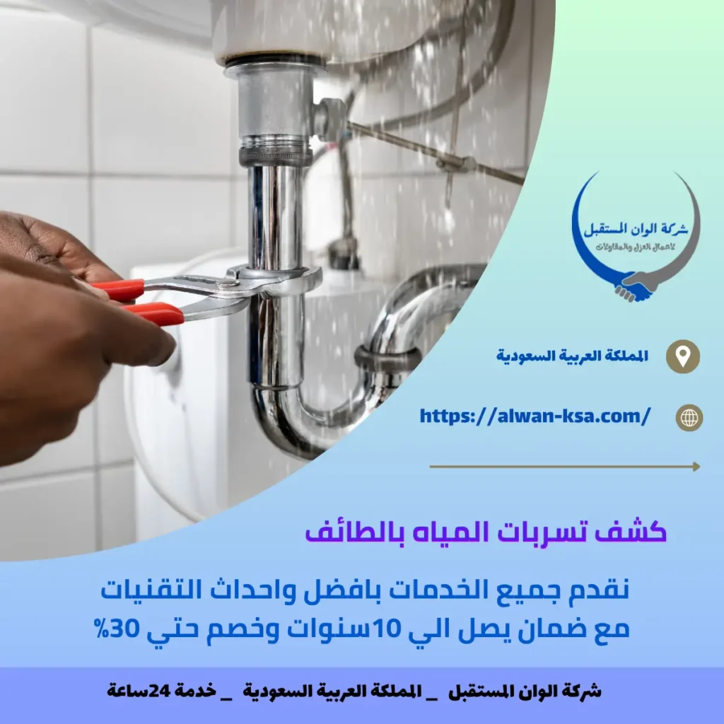 كشف تسربات المياه بالطائف