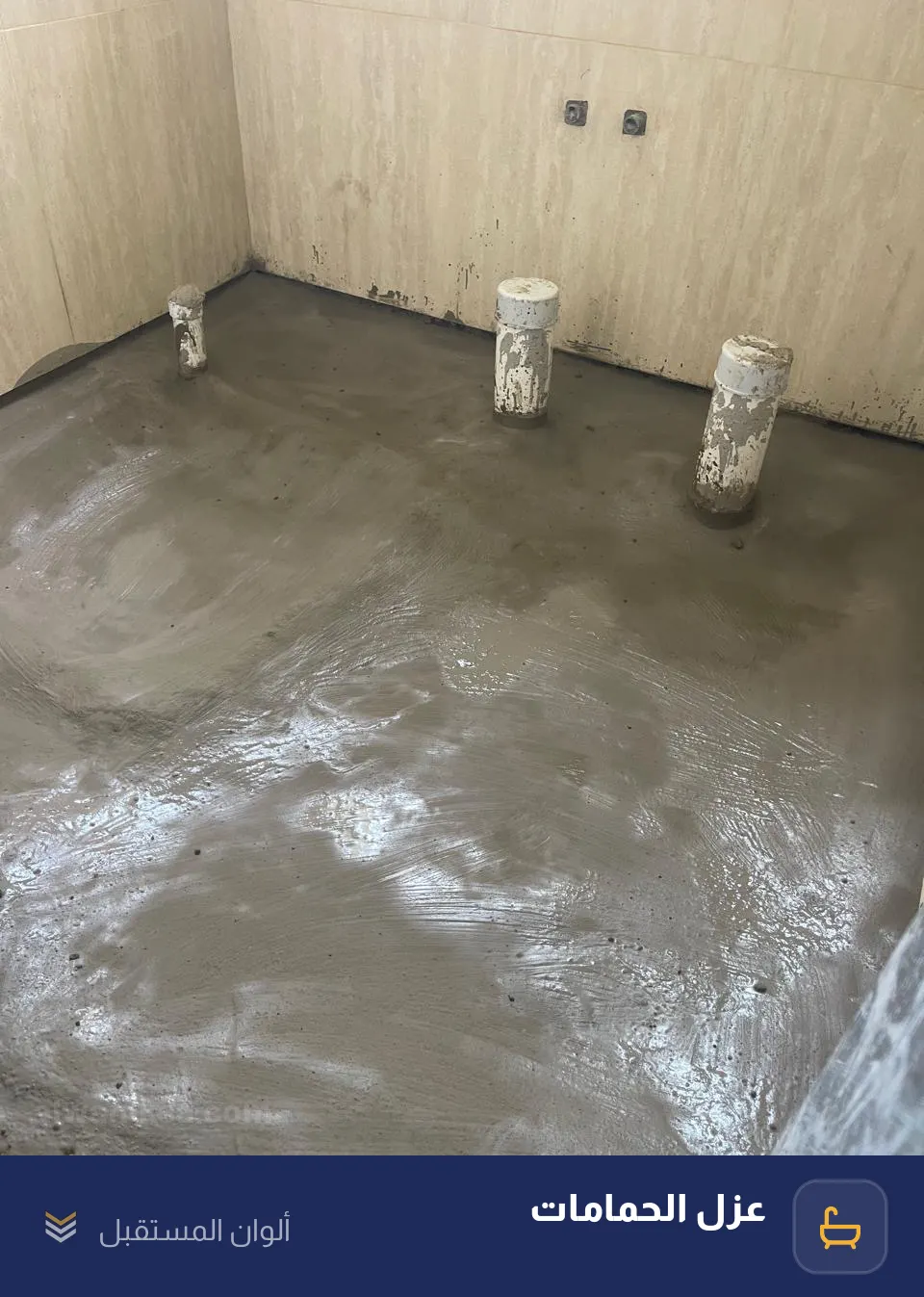 حمام معزول بالكامل قبل التبليط — الأرضية وأسفل الجدران ومواسير الصرف الثلاث — عزل الحمامات في الباحة