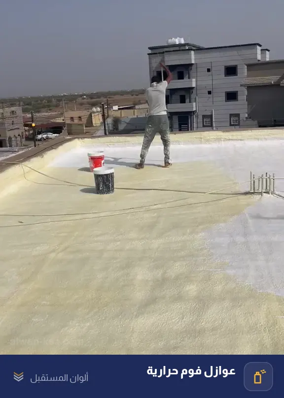 فيديو عرض كامل لسطح خرساني بعد عزل الفوم — الطبقة متجانسة قبل الأكريلك