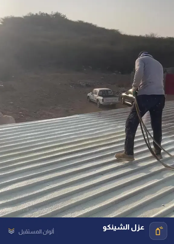 فيديو رش الفوم على سطح شينكو مائل — تغطية الحواف والفواصل