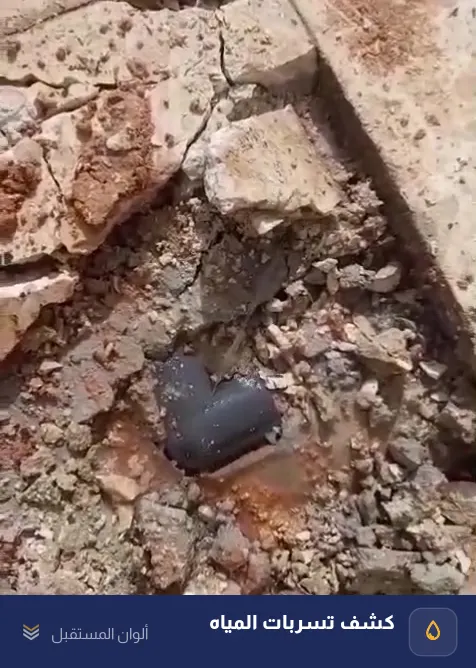 فيديو نقطة تسرب في ماسورة مدفونة بعد حفر موضعي — قبل الإصلاح — كشف تسربات المياه في الباحة