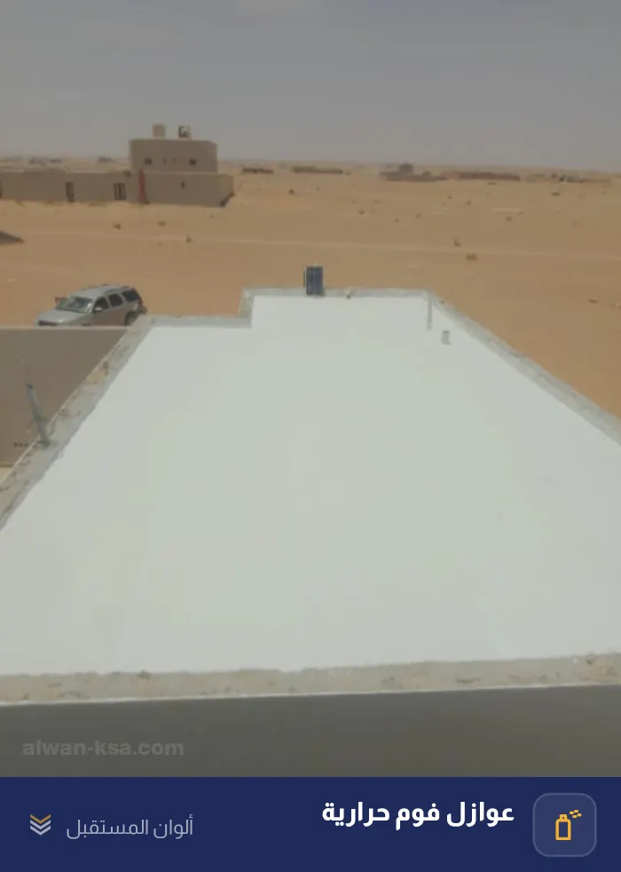 عزل سطح منزل بالفوم مع طبقة أكريلك عاكسة للحرارة — سطح مكشوف معزول بالكامل